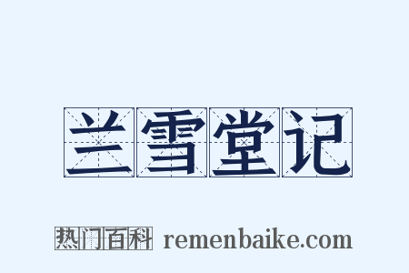 兰雪堂记是什么意思的图片